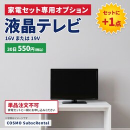 サブスク家電 液晶テレビ