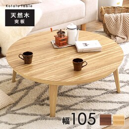 【2色展開】こたつ 円形 丸型 直径105cm ロータイプ 高さ36cm 天然木 オーク突板 ウォルナット突板 こたつテーブル 丸テーブル センターテーブル 北欧 おしゃれ UV加工 石英管ヒーター 500W 手元コントローラー 3〜4人用 家族 ナチュラル/ウォルナット