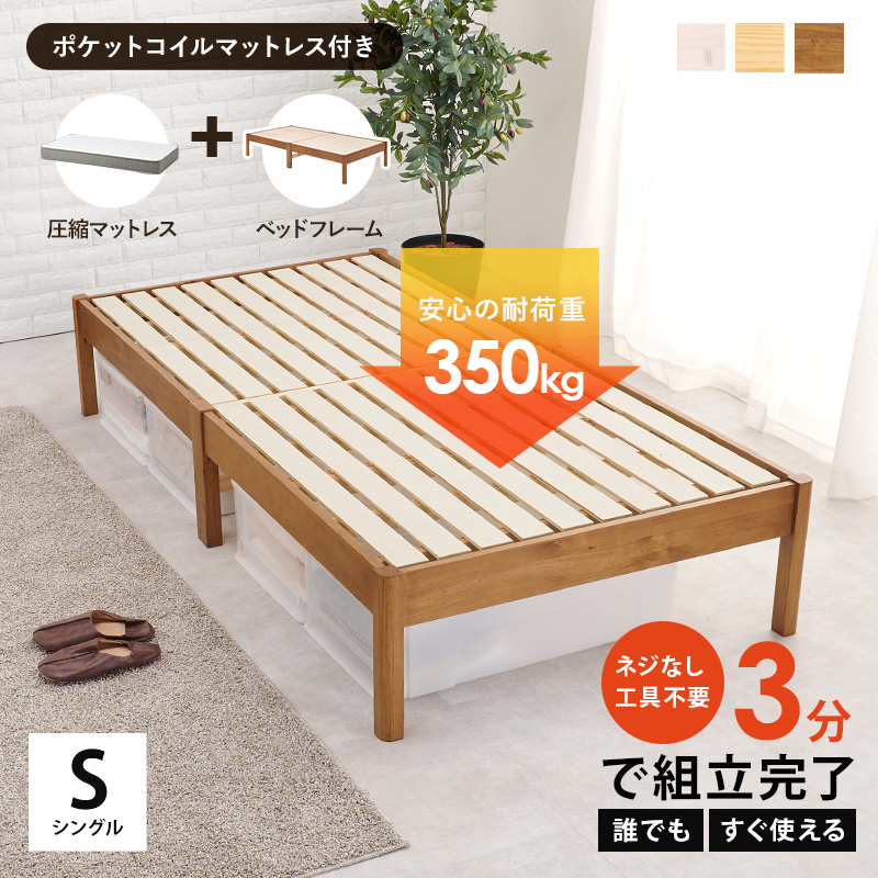 【3色展開】簡単に組み立てられるシングルベッド ポケットコイルマットレス付き 耐荷重350㎏ ライトブラウンorプレーンナチュラルorホワイトウォッシュ