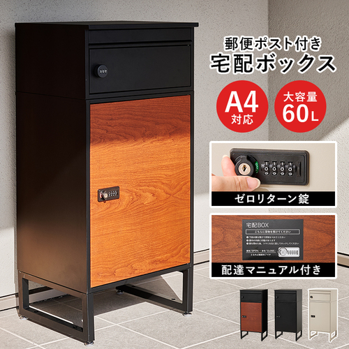 【3色展開】幅45cm 宅配ボックス A4対応＆大容量タイプ ブラック×ブラウンorライトベージュorブラック