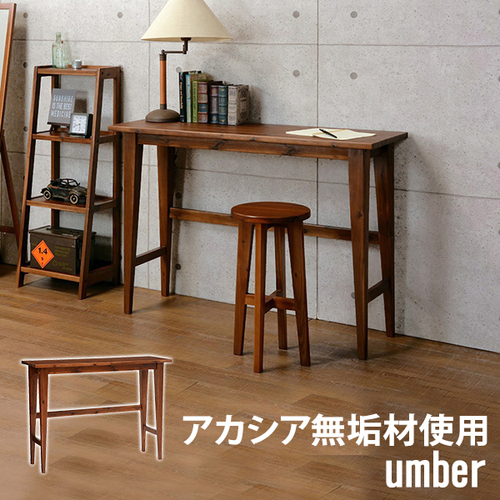 カシアの木目が魅力のコンソールテーブル umberシリーズ