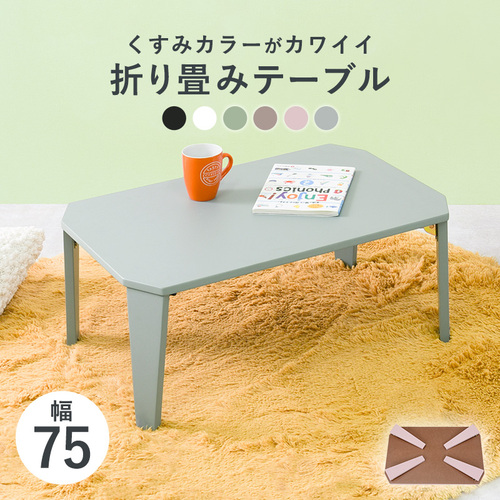 【6色展開】幅75cm 豊富カラーでぴったりが見つかる！ 折れ脚テーブル ブルーグレーorクリアブラックorクリアホワイトorモカブラウンorモスグリーンorスモーキーピンク