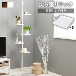 突っ張り棒ラック 角型トレイ5枚