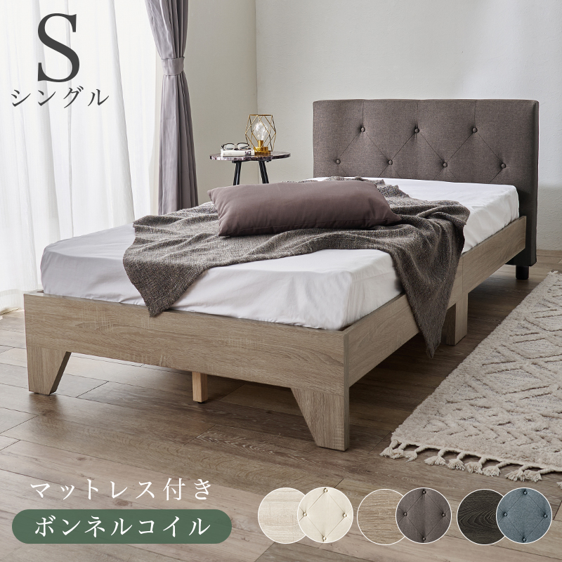 【3色展開】寄りかかれるファブリックベッド シングルサイズ ボンネルコイルマットレス付き ダークブラウンorダークネイビーorアイボリー
