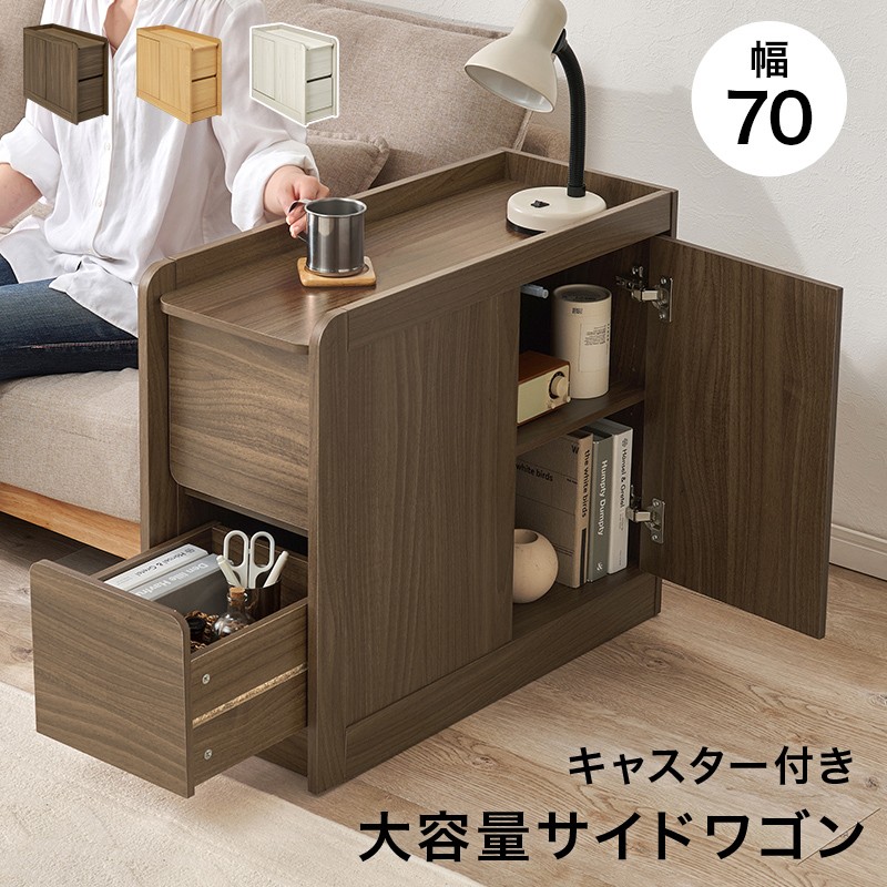 【3色展開】サイドワゴン 幅70cm 引き出し2杯 扉収納 可動棚 キャスター付き サイドテーブル ソファサイド ベッドサイド ランドセルラック 収納棚 一人暮らし ブラウン/ナチュラル/ホワイトウォッシュ