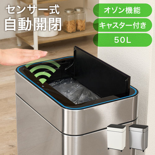 【オゾン機能付き】2色展開 幅40cm 50L センサー付き自動開閉ゴミ箱 中央開閉タイプ ホワイトorシルバー