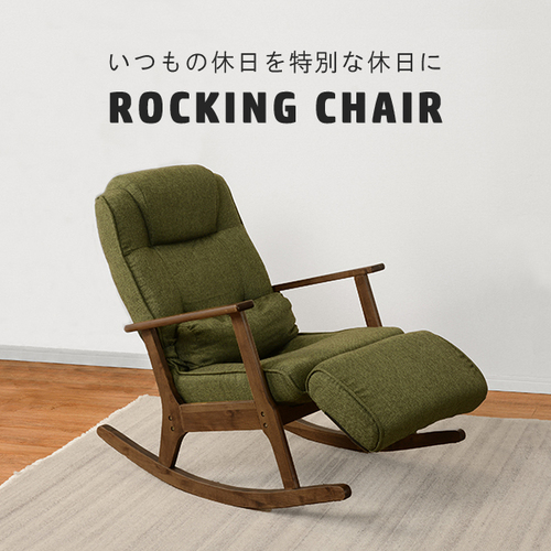 調節可能な足置きが付いたロッキングチェア