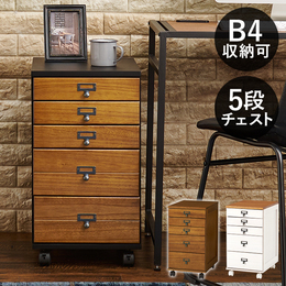 5段チェスト 幅33cm B4が入る