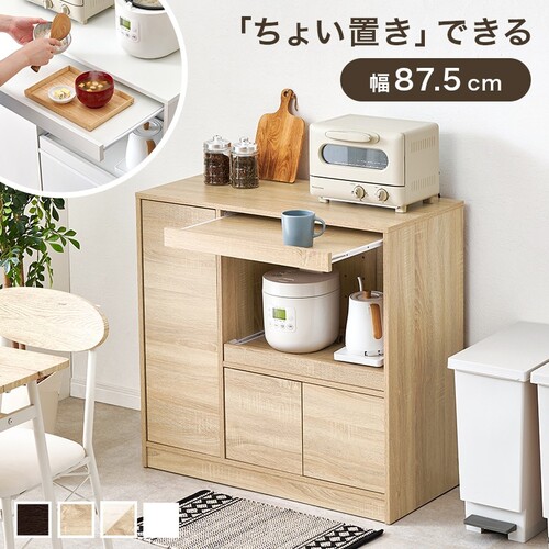 【4色展開】キッチンカウンター 幅87.5cm ワイド 家電収納 スライドテーブル付き 可動棚 レンジ台 炊飯器 食器棚 キッチンボード キッチン収納 一人暮らし ダークブラウン/ナチュラル/ナチュラル×ホワイトウォッシュ/ホワイト