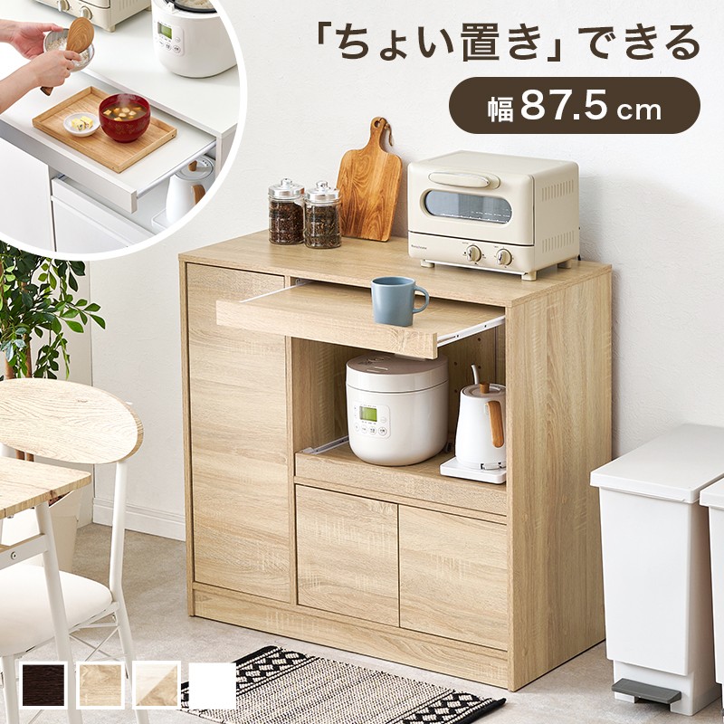 【4色展開】キッチンカウンター 幅87.5cm ワイド 家電収納 スライドテーブル付き 可動棚 レンジ台 炊飯器 食器棚 キッチンボード キッチン収納 一人暮らし ダークブラウン/ナチュラル/ナチュラル×ホワイトウォッシュ/ホワイト