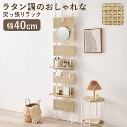 ラタン調 突っ張りウォールラック 幅40cm