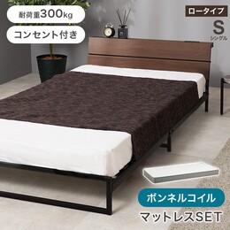 【3色展開】マットレス付き シングルベッド ローベッド スチール 宮棚 2口コンセント付き 厚み14.5cm ボンネルコイルマットレス セット 耐荷重300kg ダークブラウンorグレーorホワイト