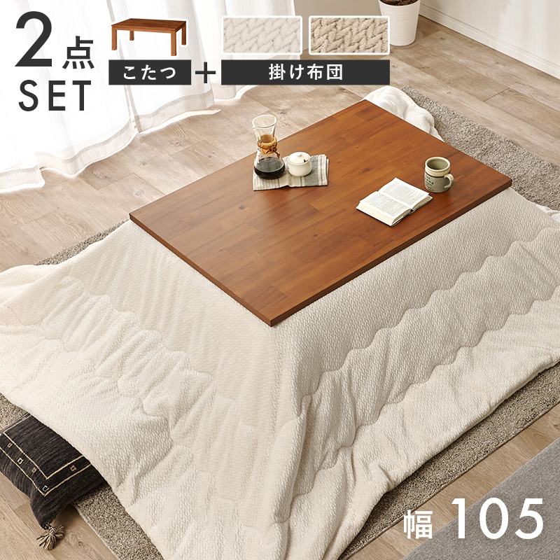 【こたつ＋うす掛け布団】2色展開 幅105cm 深みのある褐色と木目が美しいこたつ 2点セット グレージュorアイボリー