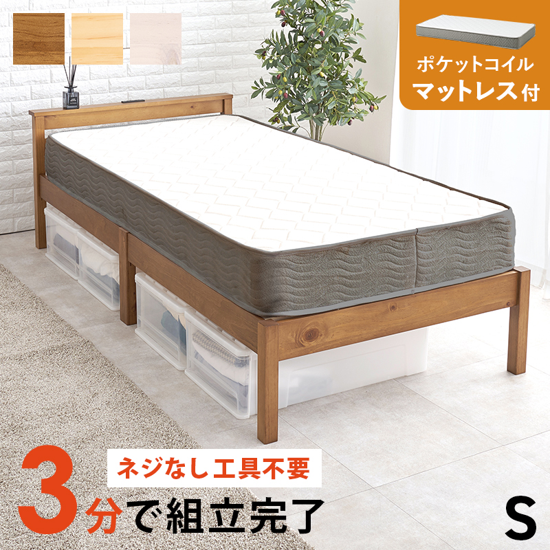 【3色展開】組み立て簡単！コンセントと宮棚がついたシングルベッド ポケットコイルマットレス付き 耐荷重200㎏ ライトブラウンorプレーンナチュラルorホワイトウォッシュ