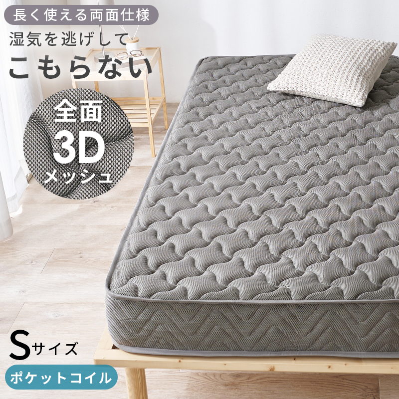 【マットレスのみ】長く使える両面仕様 ポケットコイルマットレス シングルサイズ