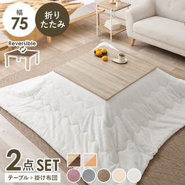 折れ脚こたつ 幅75cm＋布団