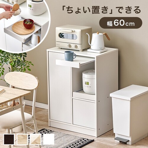 【4色展開】キッチンカウンター 幅60cm 奥行40cm スリム レンジ台 スライドテーブル付き 可動棚 食器棚 キッチン収納 一人暮らし ダークブラウン/ナチュラル/ナチュラル×ホワイトウォッシュ/ホワイト