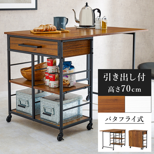 【2色展開】幅100cm バタフライ式キッチンワゴン ブラウンorホワイト