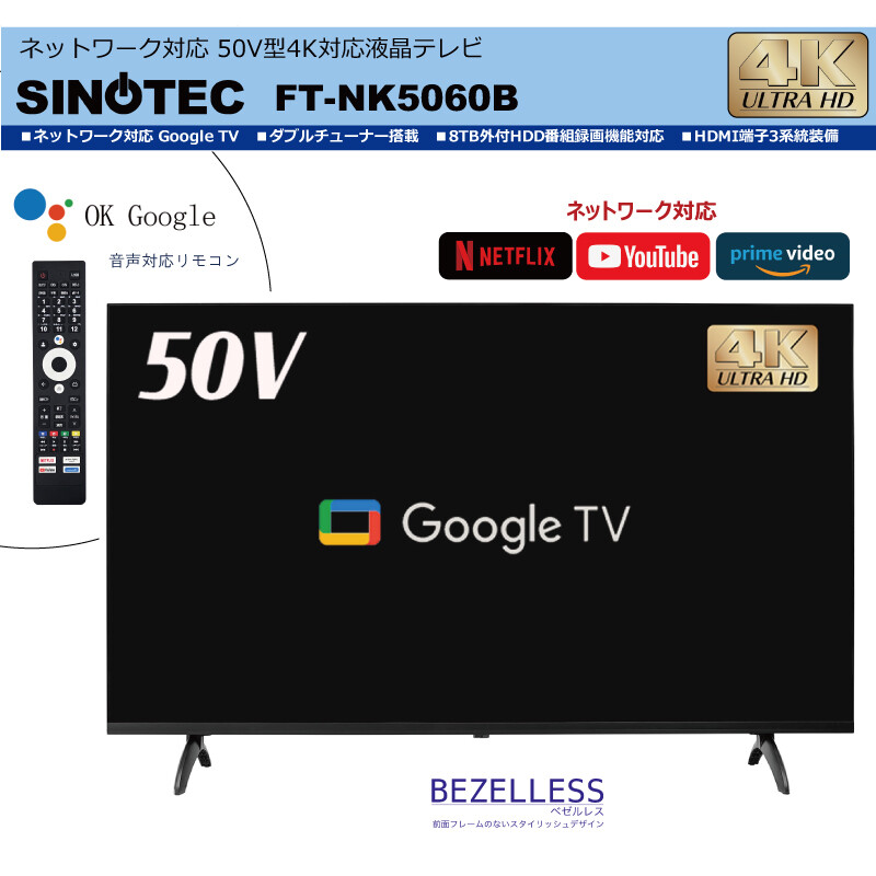 50V型】Android搭 4K対応液晶テレビ SINOTEC FT-NK5060B| 家具