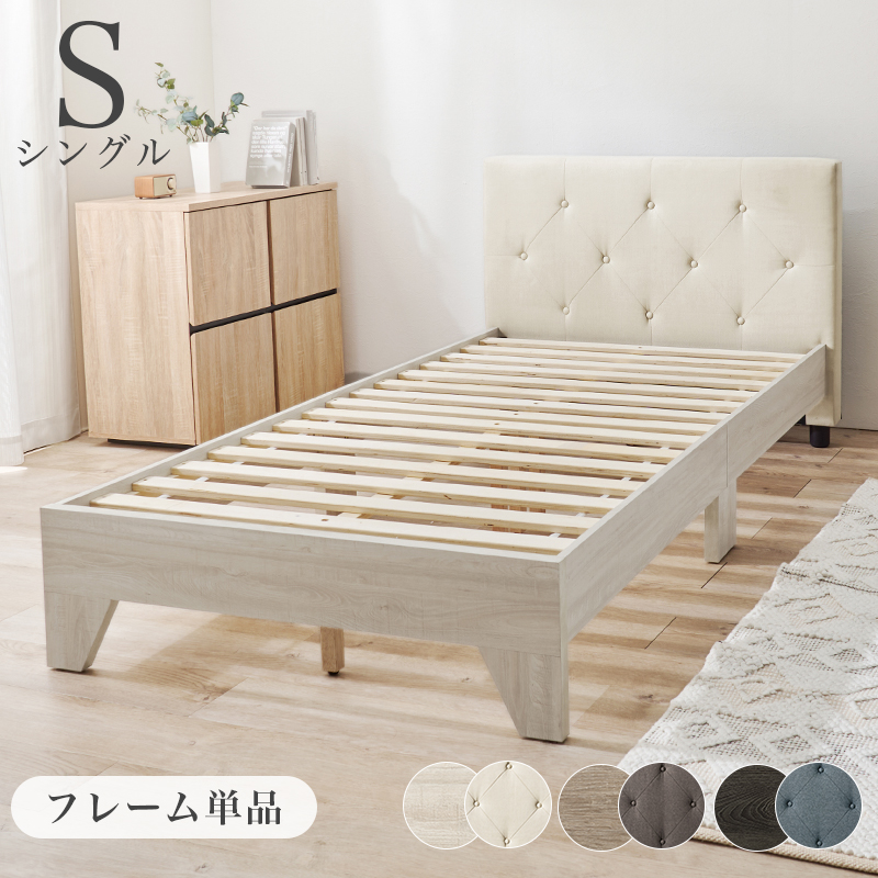 【フレームのみ】寄りかかれるファブリックベッド シングルサイズ ダークブラウンorダークネイビーorアイボリー