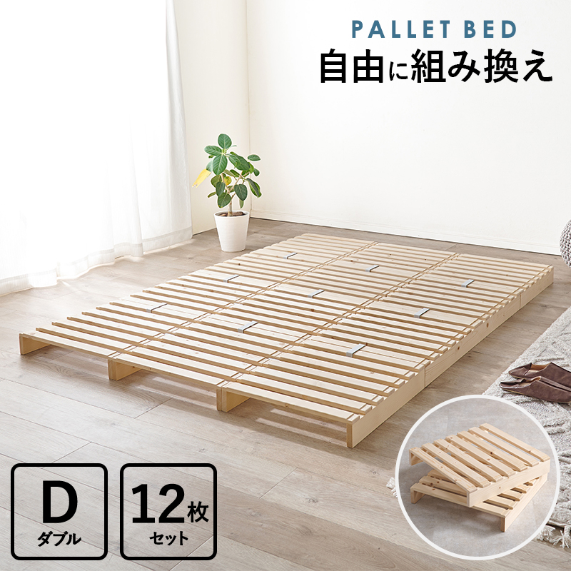 【ダブルサイズ】模様替えも簡単！天然木のパレットベッド 12枚セット