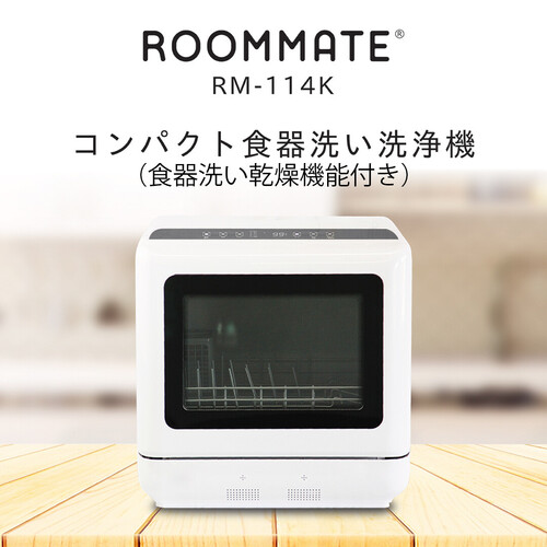 工事不要！コンパクト食器洗い乾燥機 ROOMMATE RM-114K 1人〜2人用 食洗器 食洗機
