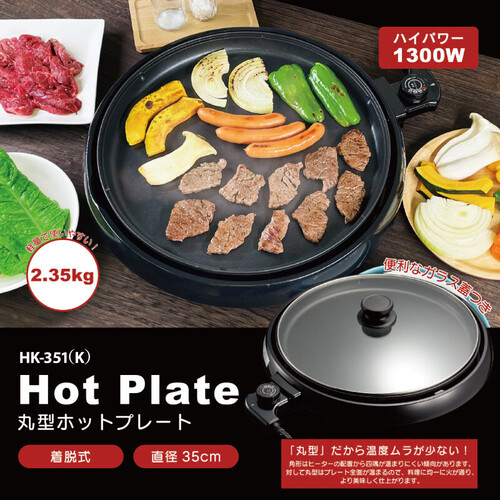 【1300W】直径35cm 丸型ホットプレート 保温〜230度まで ヒロコーポレーション HK-351(K) ブラック 2022年製