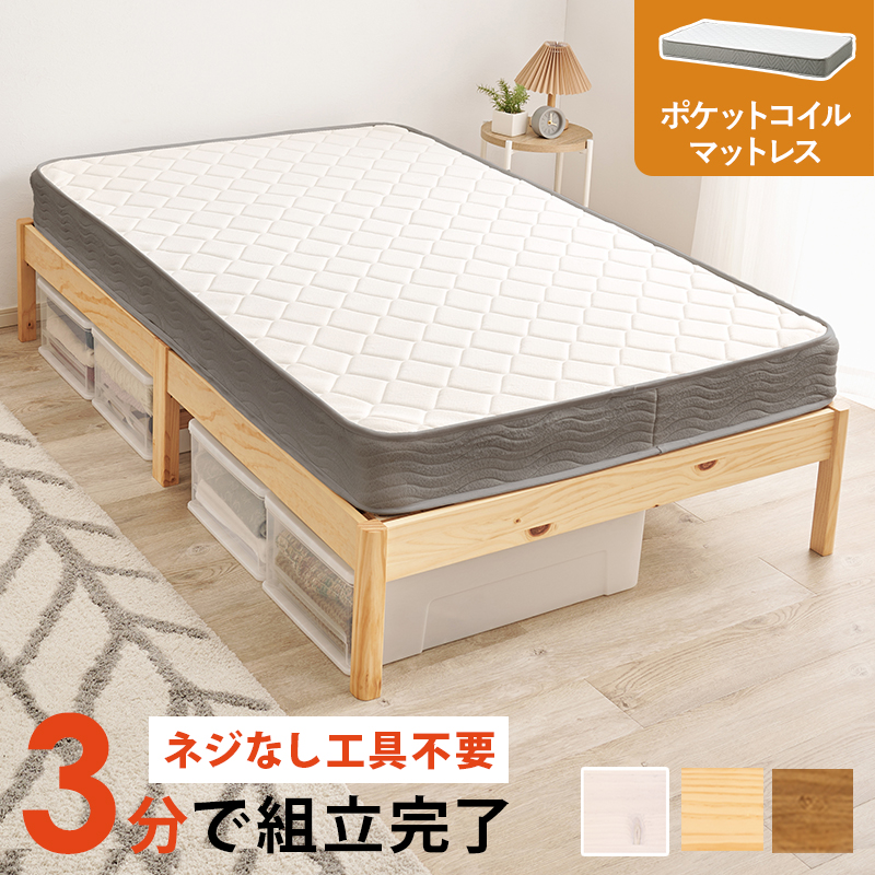 【3色展開】簡単に組み立てられるセミダブルベッド ポケットコイルマットレス付き 耐荷重200㎏ ライトブラウンorプレーンナチュラルorホワイトウォッシュ