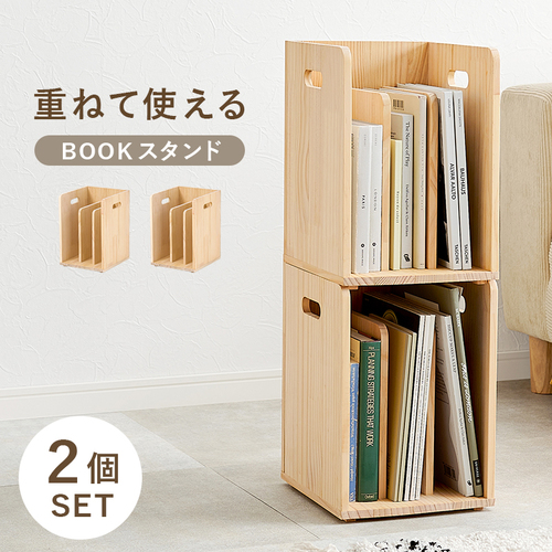 【2個セット】幅24.5cm スタッキングできるブックラック