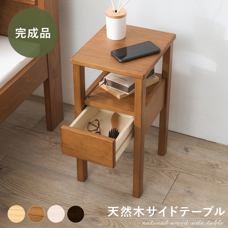 【完成品】4色展開 幅25cm コンパクトな天然木サイドテーブル ダークブラウンorライトブラウンorプレーンナチュラルorホワイトウォッシュ