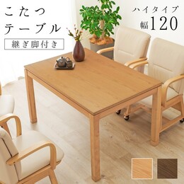 【2色展開】ダイニングこたつ 長方形 120×80cm ハイタイプ 高さ69cm 天然木 ウォールナット突板 アッシュ突板 こたつテーブル ダイニングテーブル 継脚付き 高さ調節 和モダン UV加工 石英管ヒーター 500W 手元コントローラー 4人用 家族 ブラウン/ナチュラル