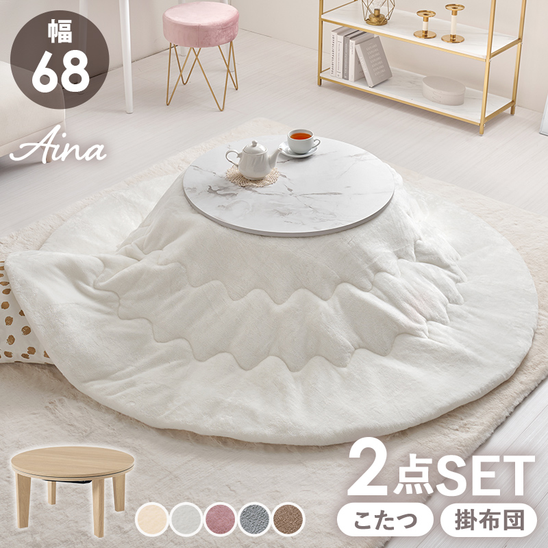 【こたつ+うす掛け布団】10種展開 幅68cm コンパクトな丸型こたつ 2点セット