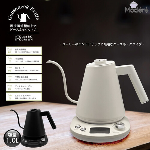 【2色展開】1.0L 温度調節機能付きグースネックケトル KTK-378 ホワイトorブラック