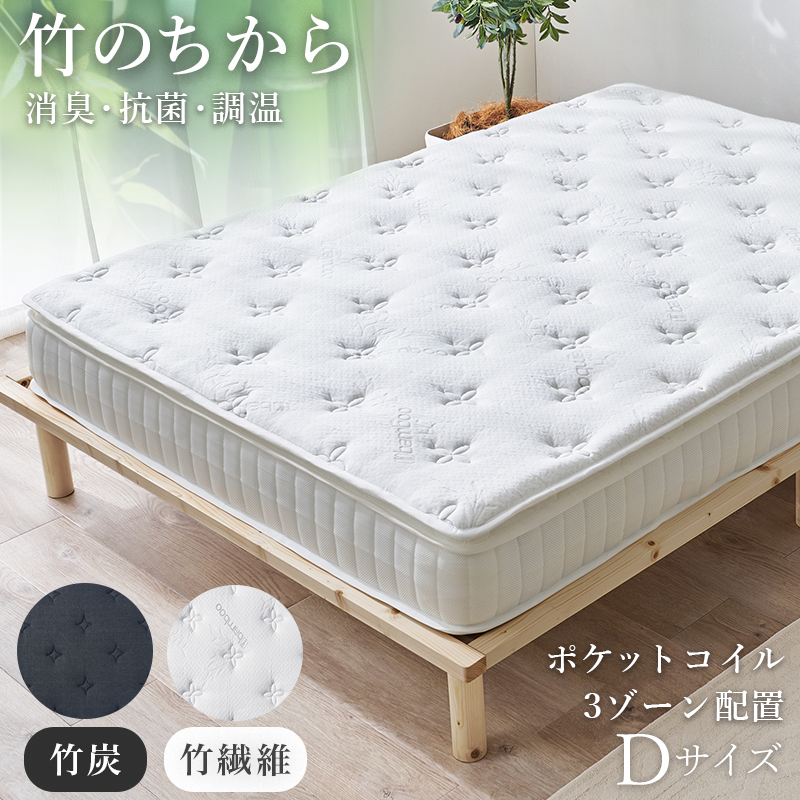 【マットレスのみ】2色展開 ピロートップ付きポケットコイルマットレス ダブルサイズ 竹炭（ブラック）or竹繊維（ホワイト）