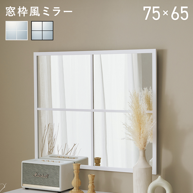 【2色展開】幅75cm まるでカフェ！窓枠風ミラー ブラックorホワイト