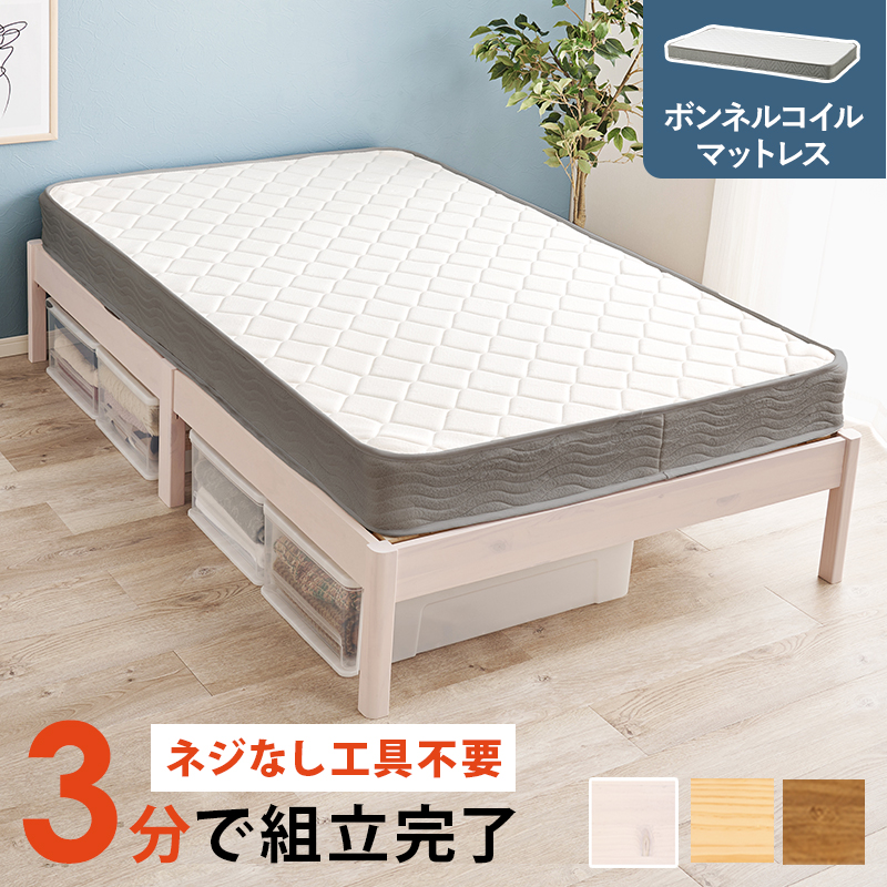 【3色展開】簡単に組み立てられるセミダブルベッド ボンネルコイルマットレス付き 耐荷重200㎏ ライトブラウンorプレーンナチュラルorホワイトウォッシュ