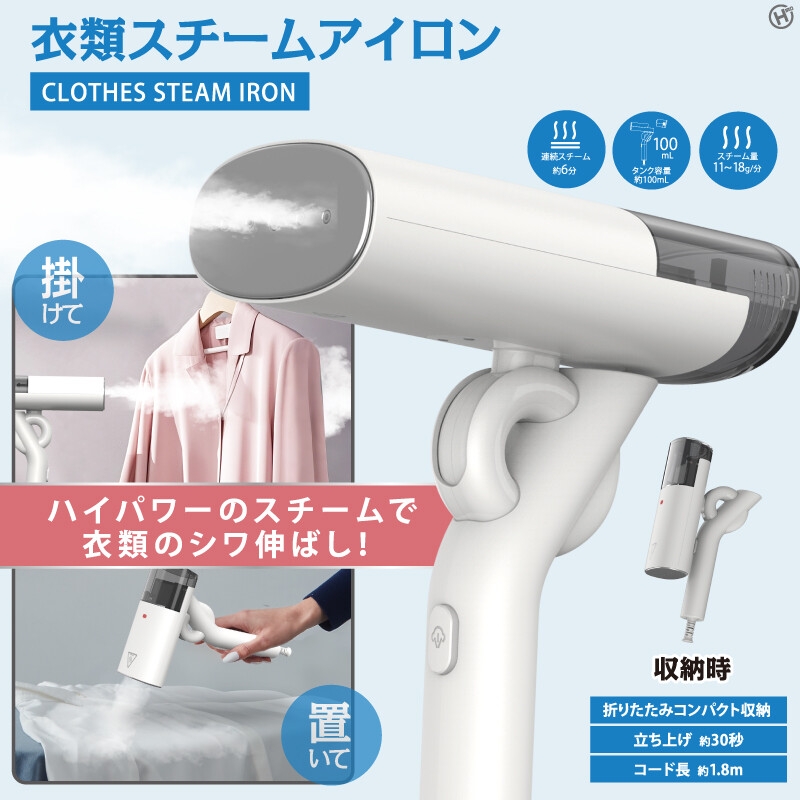 【掛けても置いても】衣類スチームアイロン ヒロコーポレーション HDL-1434 ホワイト