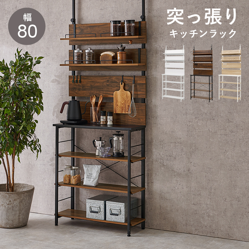 【3色展開】幅80cm 突っ張るだけ！ウォールキッチンラック 薄型タイプ ブラウンorナチュラルorホワイト