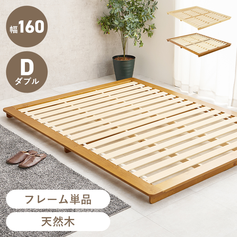 【フレームのみ】お部屋が広く見えるテージ型ローベッド ダブルサイズ ブラウンorナチュラル
