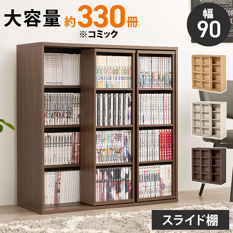 【3色展開】幅90cm スライド棚が便利！コミックラック ダークブラウンorナチュラルorホワイトウォッシュ