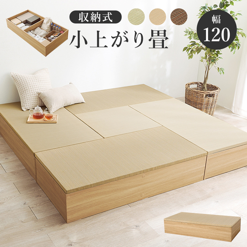 【3色展開】幅120cm×奥行60cm 小上がり畳 収納スツール ロータイプ ブラックorナチュラルorブラウン