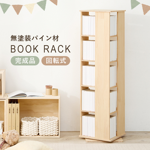【完成品】回転式だから省スペース！ 幅34cm 回転ブックラック 角型5段