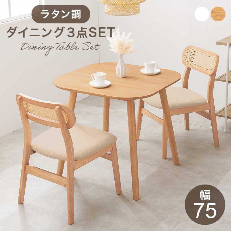 【2色展開】幅75cm ラタン調がかわいいダイニング3点セット 正方形テーブル ナチュラルorホワイト