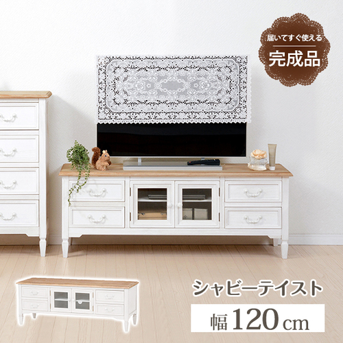 【完成品】幅120cm 優しい雰囲気のアンティーク調テレビ台