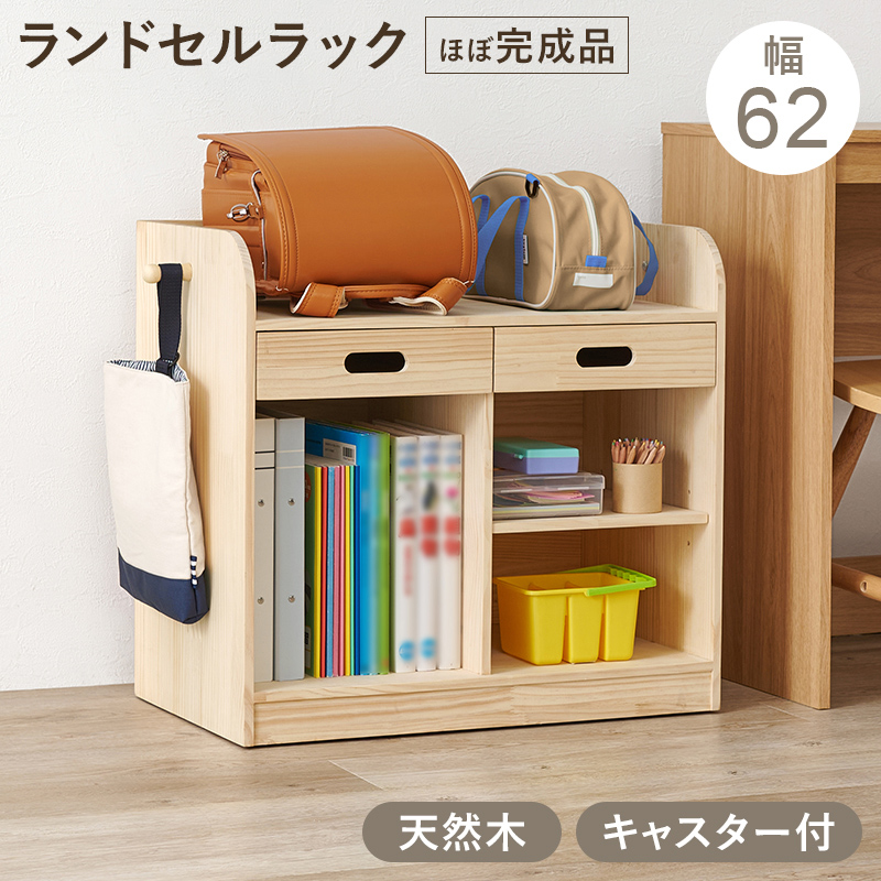 【ほぼ完成品】幅62〜74cm 木の温もりを感じる天然木のランドセルラック