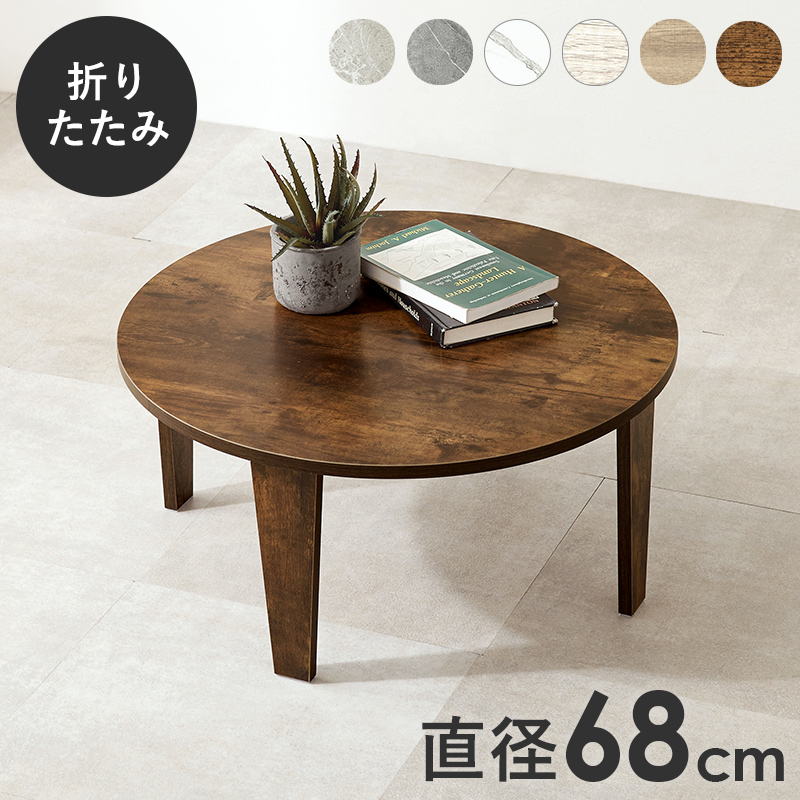 【6色展開】幅68cm 風合いの再現にこだわった円形テーブル ブラウンorナチュラルorホワイトウォッシュorマーブルグレージュorマーブルグレーorマーブルホワイト