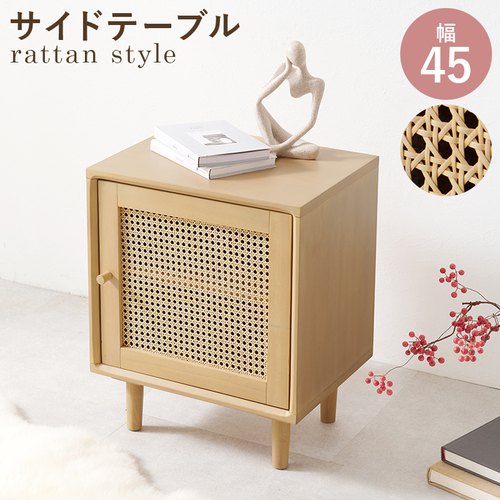 天然素材 ラタンサイドテーブル