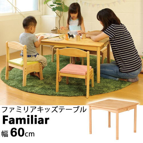 ファミリアキッズテーブル 子供用机 幅60cm 木製 FAM-T60 ナチュラルブラウン