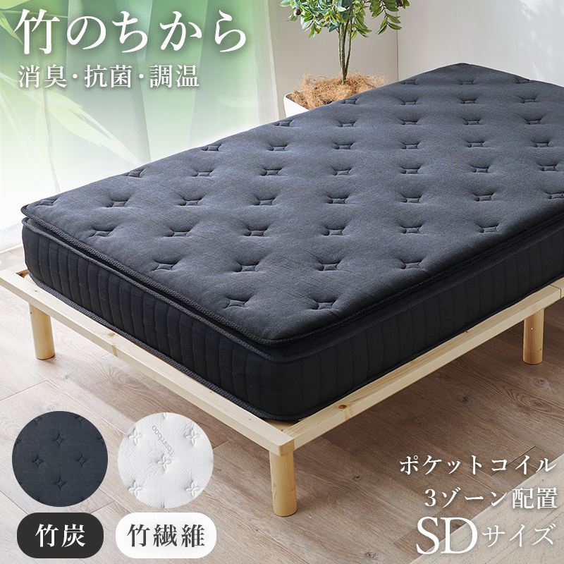 【マットレスのみ】2色展開 ピロートップ付きポケットコイルマットレス セミダブルサイズ 竹炭（ブラック）or竹繊維（ホワイト）