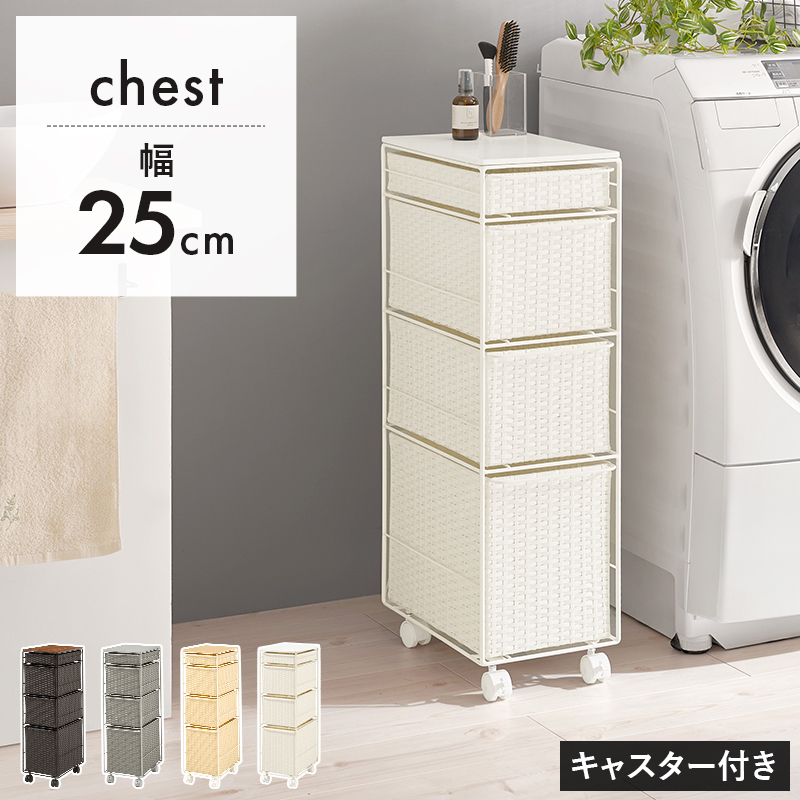 【4色展開】幅25cm 便利な隙間チェスト ダークブラウンorグレーorナチュラルorホワイト
